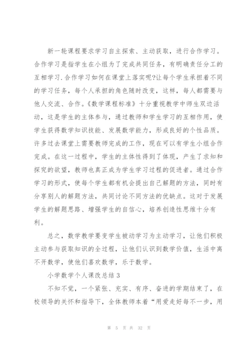 小学数学个人课改总结范本十篇.docx