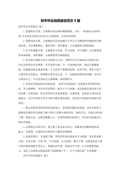 初中毕业自我鉴定范文8篇.docx