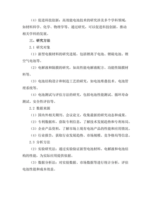 高效能电池技术的前沿研究