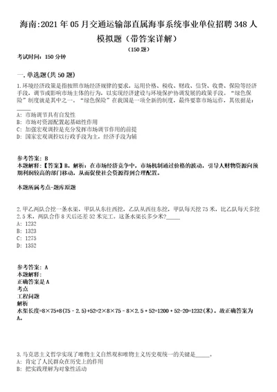 海南2021年05月交通运输部直属海事系统事业单位招聘348人模拟题第25期带答案详解