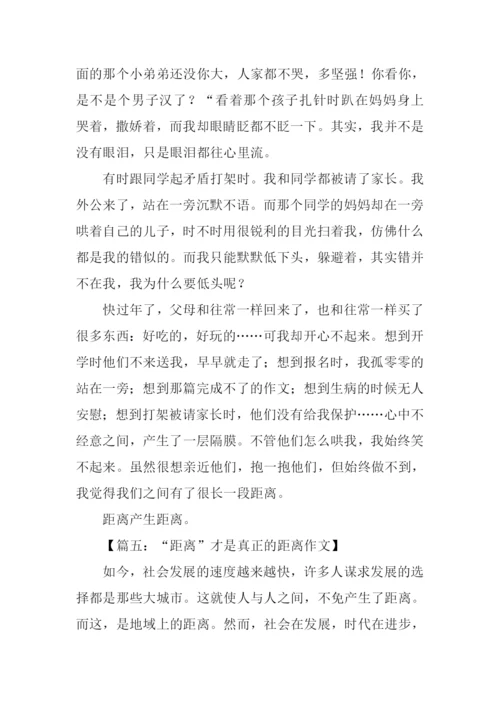 关于距离的议论文作文.docx