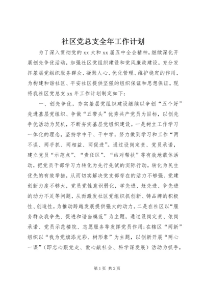 社区党总支全年工作计划.docx