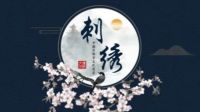 中国非物质文化遗产刺绣通用PPT模板