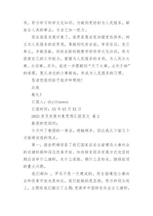 2023党员发展对象思想汇报范文.docx
