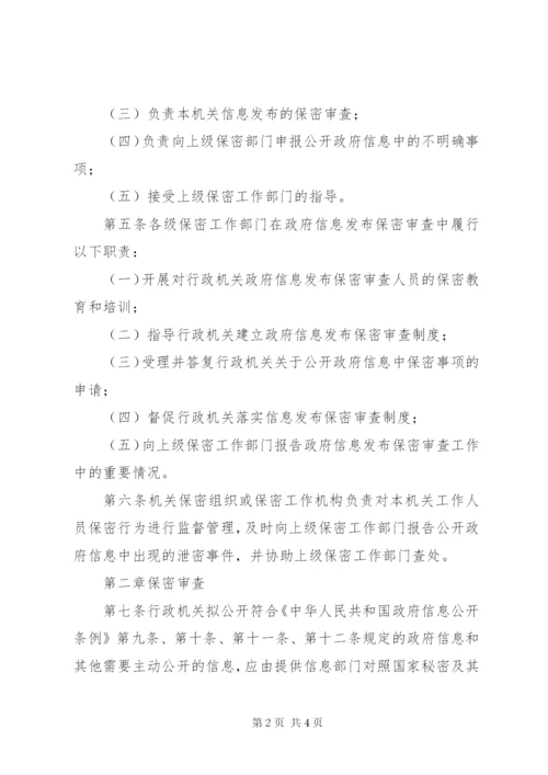 政府保密审查制度.docx