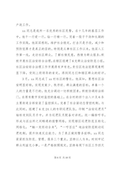 派出所民警先进事迹材料三篇.docx