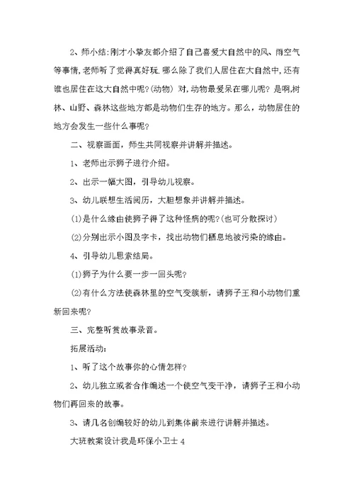 大班教案设计我是环保小卫士