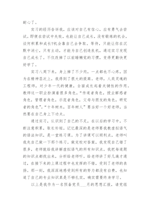 教师预备党员思想汇报最新5篇.docx