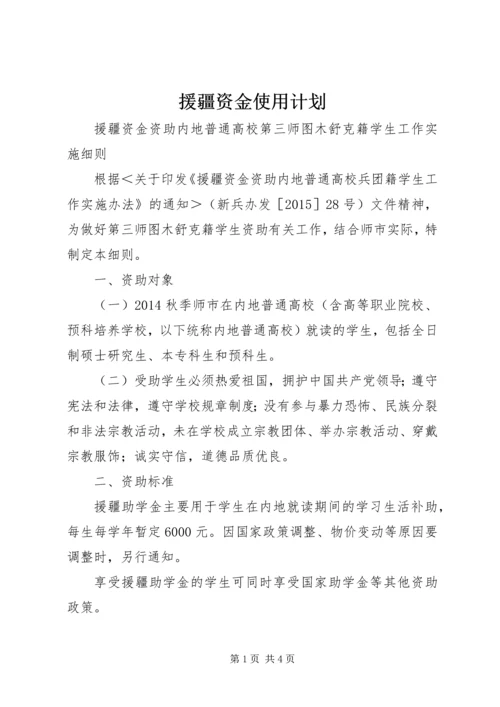 援疆资金使用计划.docx