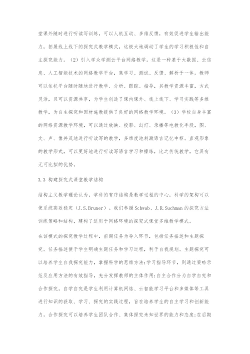 互联网环境下探究式教学模式在英语听读写教学中的应用研究.docx