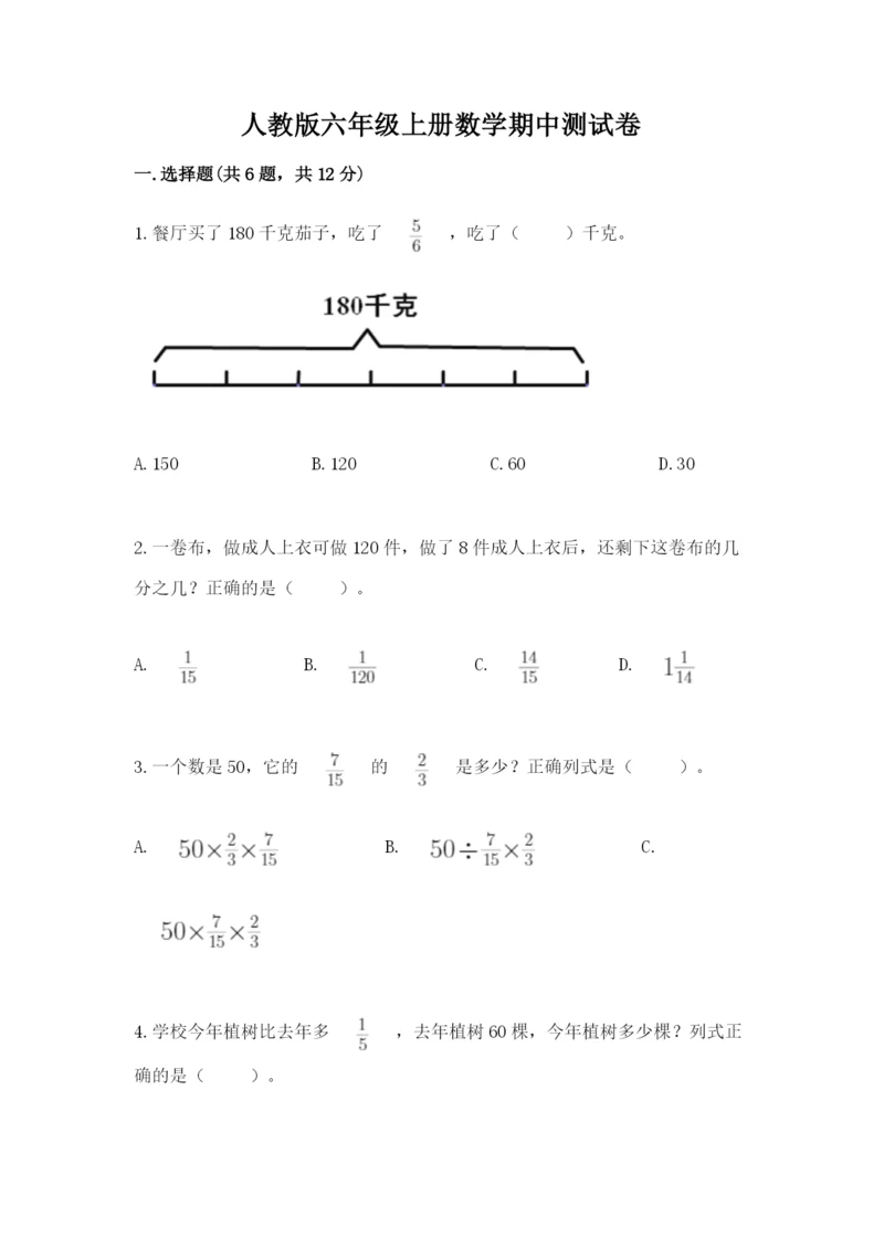 人教版六年级上册数学期中测试卷含答案【精练】.docx