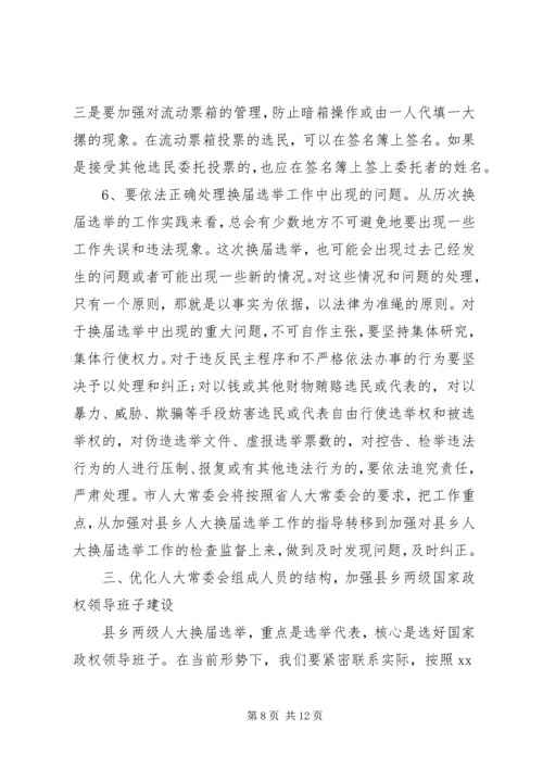 县乡两级人大换届选举会议上的讲话.docx