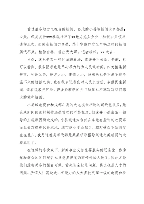 电视台实习报告范文