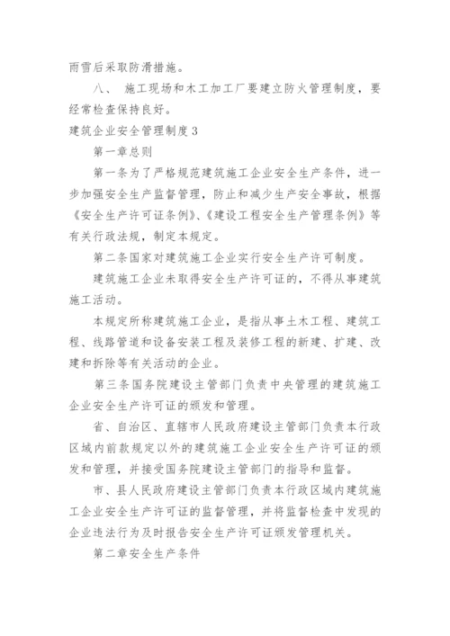 建筑企业安全管理制度_2.docx