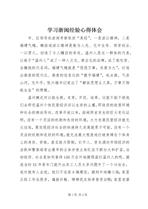 学习浙闽经验心得体会.docx