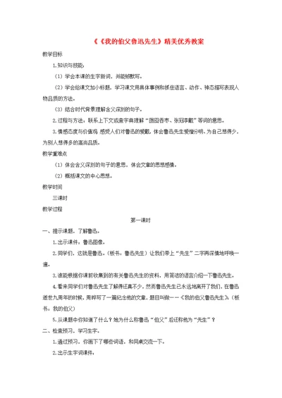 六年级语文上册第二单元10《我的伯父鲁迅先生》精美优秀教案冀教版