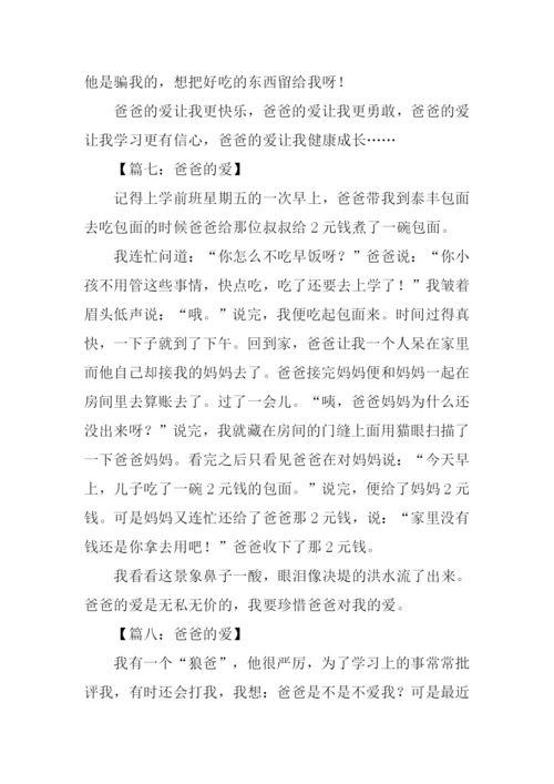 三年级作文爸爸的爱.docx