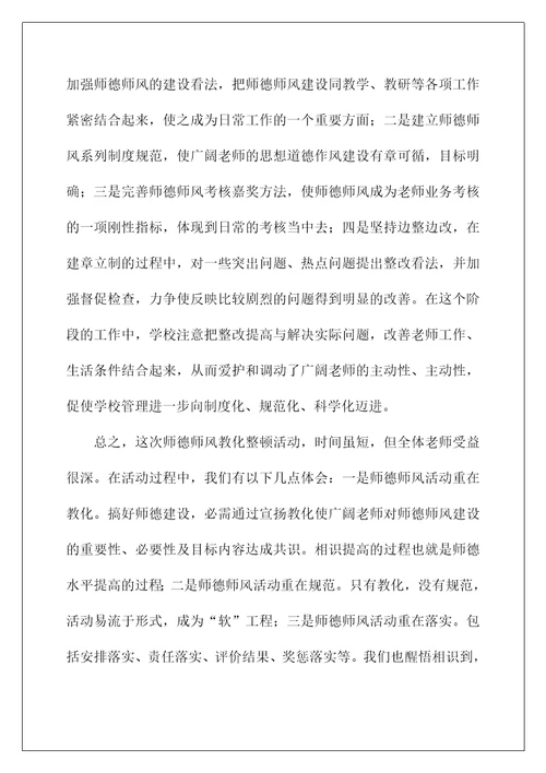 学校师德师风教育整顿活动总结