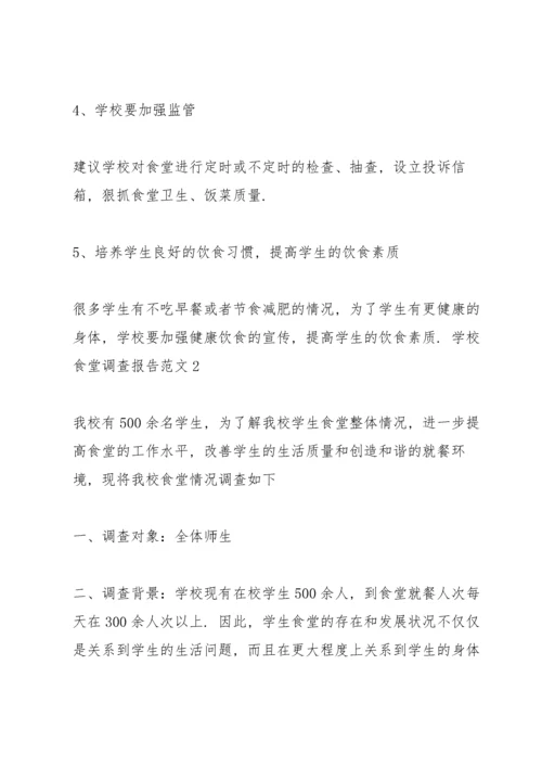 学校食堂调查报告范文 3篇.docx