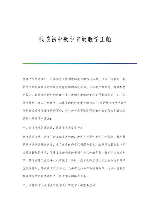 浅谈初中数学有效教学王彪.docx
