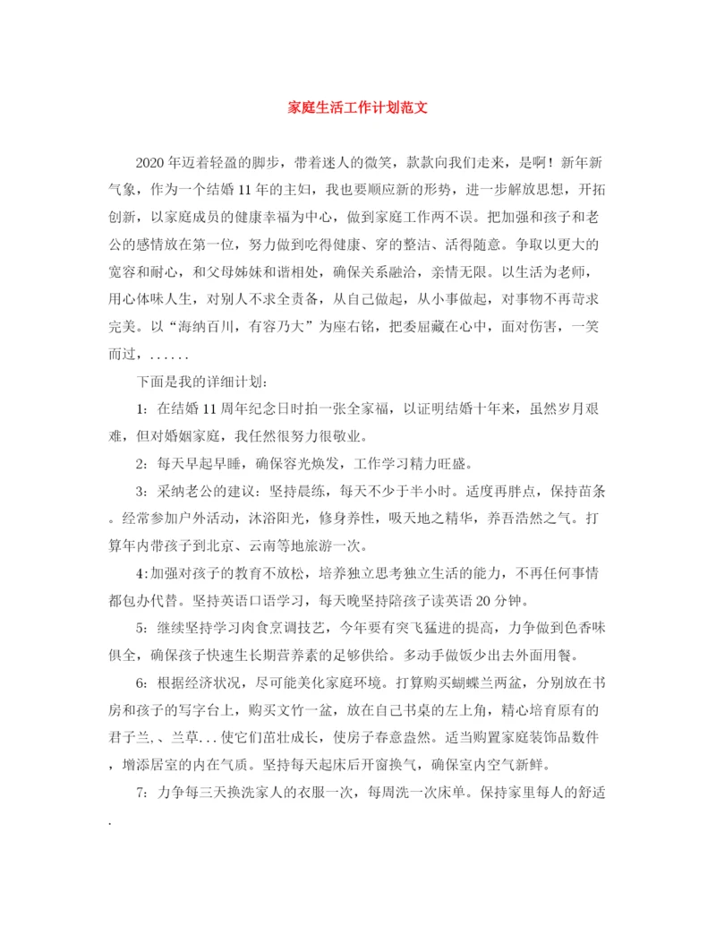 精编之家庭生活工作计划范文.docx
