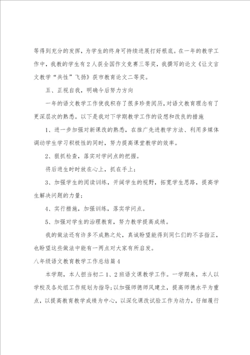 八年级语文教育教学工作总结4篇