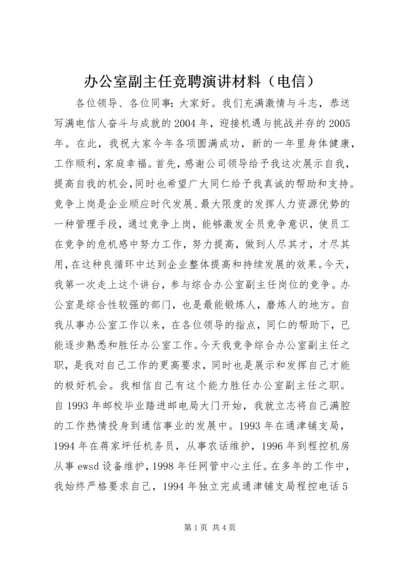 办公室副主任竞聘演讲材料（电信） (8).docx