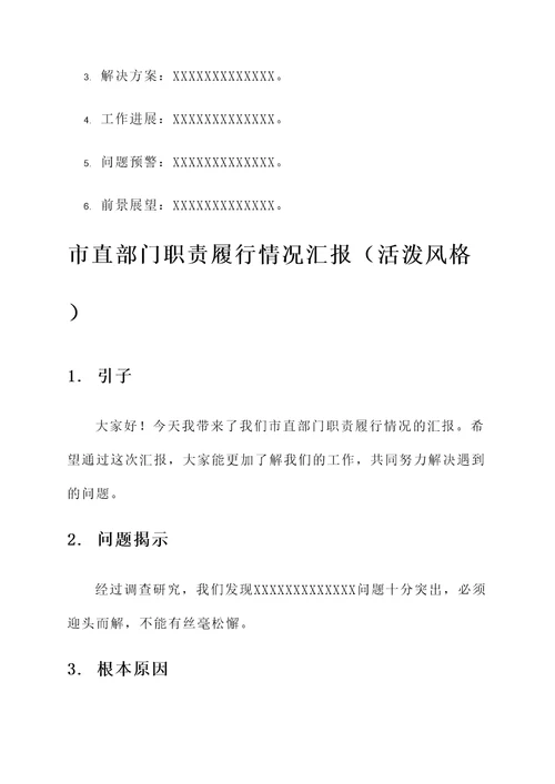市直部门职责履行情况汇报