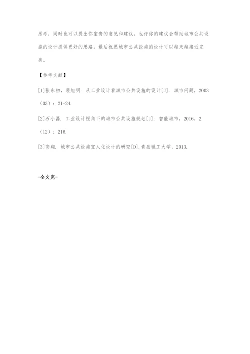 从工业设计看城市公共设施的设计.docx