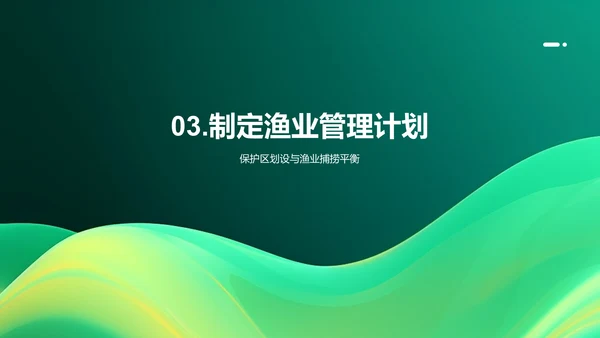 可持续渔业管理