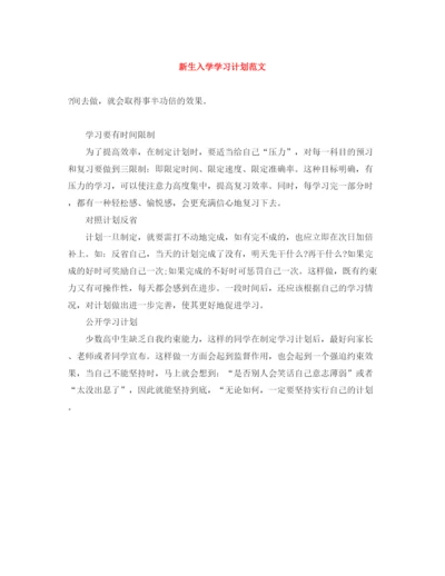 精编之新生入学学习计划范文.docx