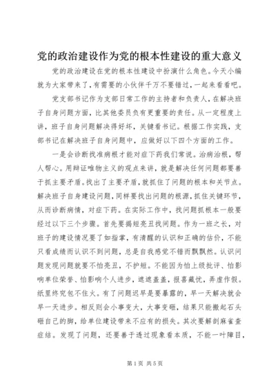 党的政治建设作为党的根本性建设的重大意义.docx