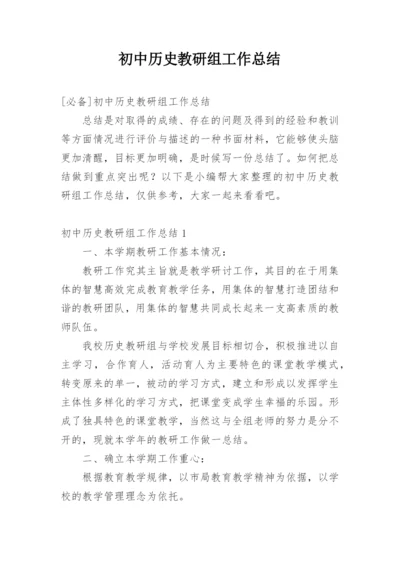 初中历史教研组工作总结.docx