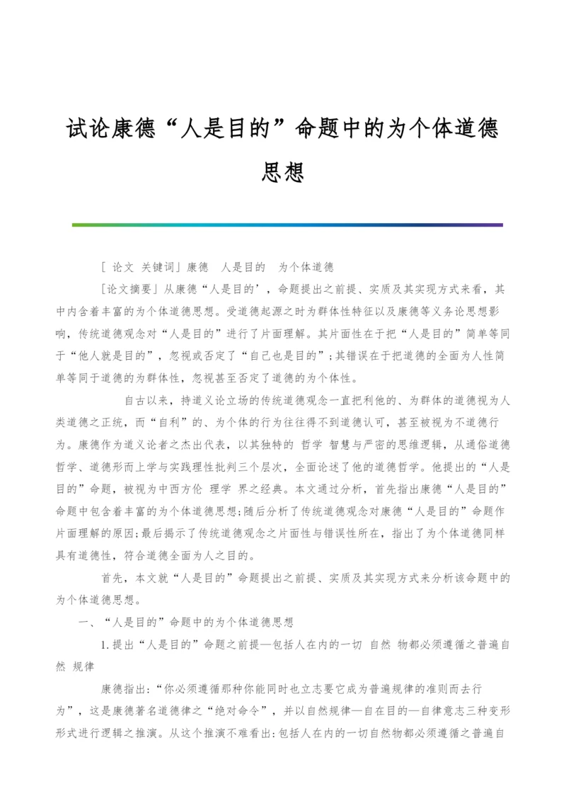 试论康德人是目的命题中的为个体道德思想.docx