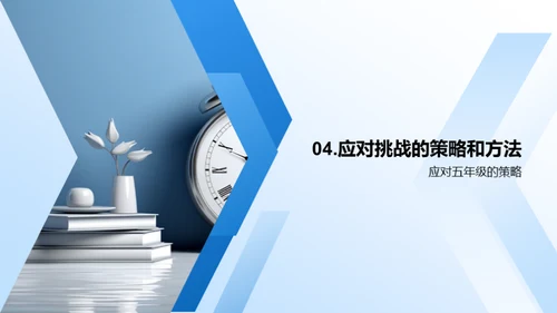 五年级生活掌控术