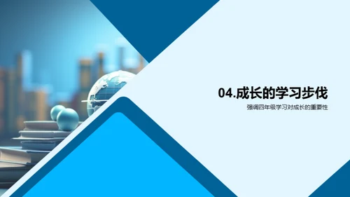 四年级学习之旅