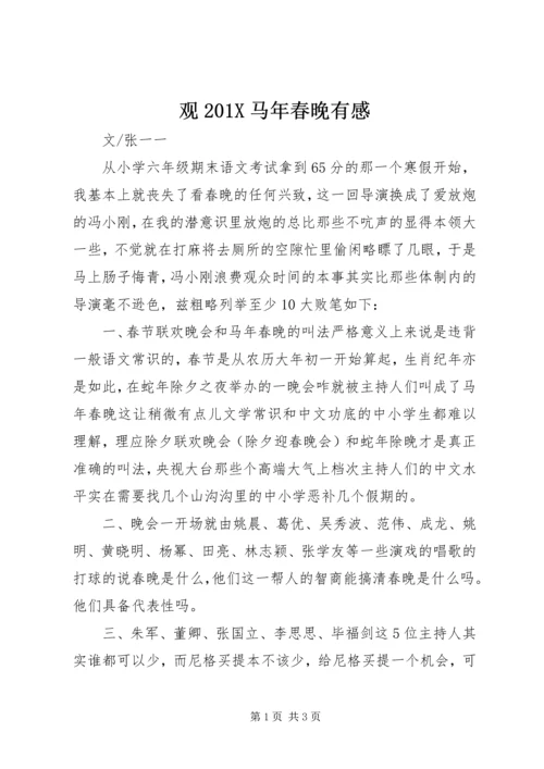 观201X马年春晚有感.docx