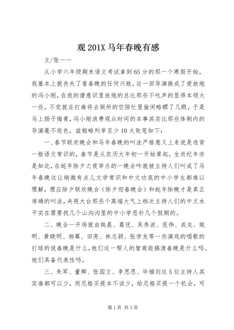观201X马年春晚有感.docx