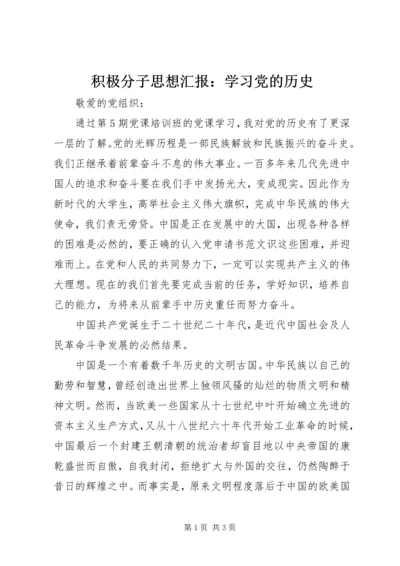 积极分子思想汇报：学习党的历史_1.docx