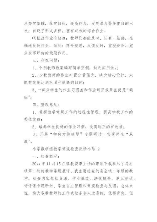 小学数学组教学常规检查反馈小结.docx