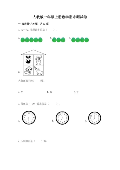 人教版一年级上册数学期末测试卷附完整答案(夺冠).docx
