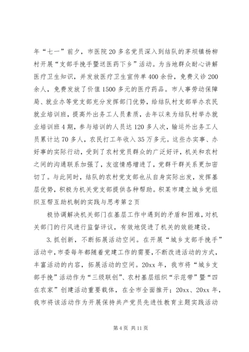 某市建立城乡党组织互帮互助机制的实践与思考 (2).docx