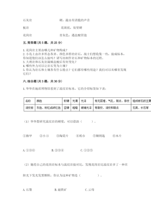 教科版四年级下册科学第三单元《岩石与土壤》测试卷含完整答案【有一套】.docx