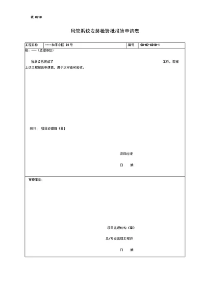 风管系统安装检验批报验申请表