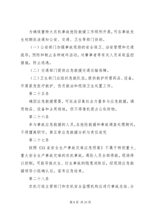 重特大农机安全事故应急救援预案.docx