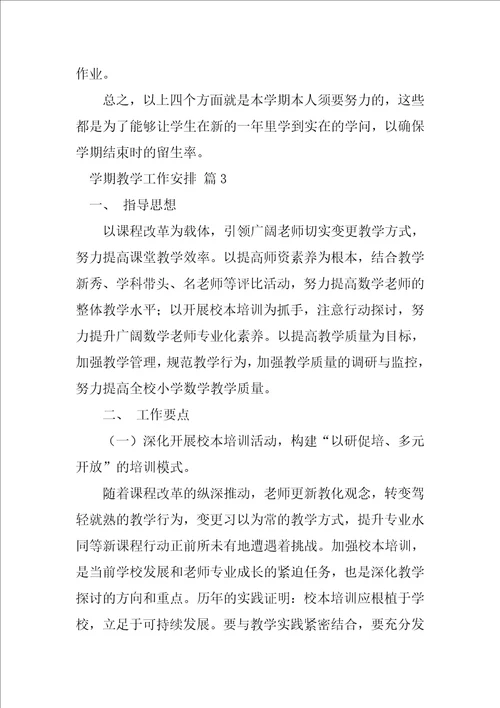 必备学期教学工作计划模板汇总十篇