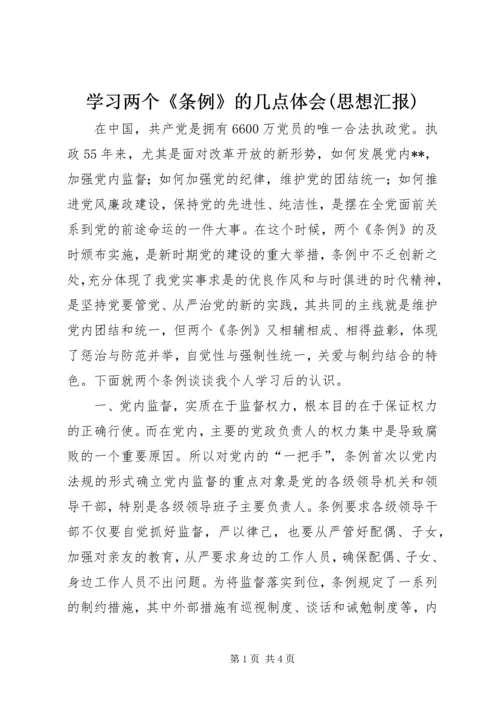 学习两个《条例》的几点体会(思想汇报) (5).docx