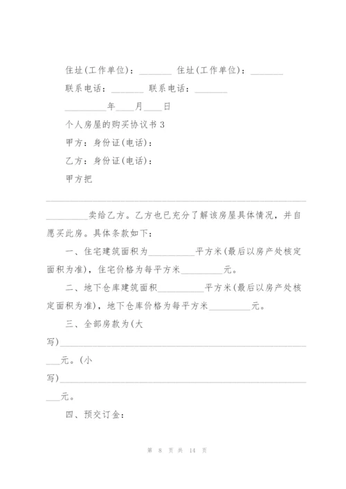 个人房屋的购买协议书.docx