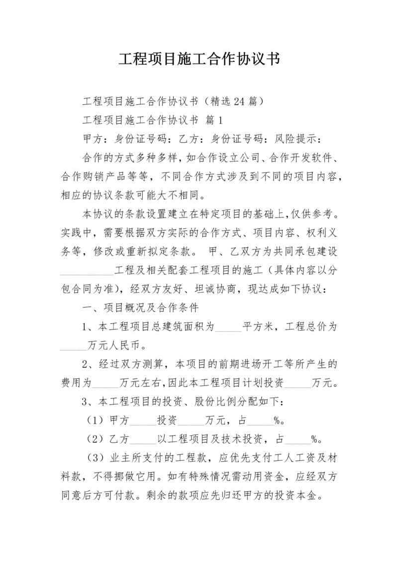 工程项目施工合作协议书.docx