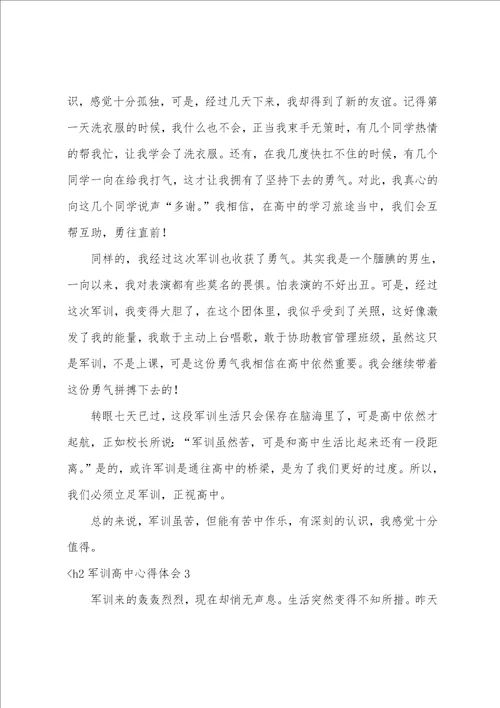 军训高中心得体会军训心得体会